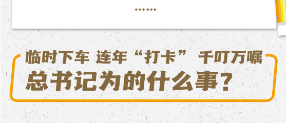臨時(shí)下車、連年“打卡”、千叮萬囑，總書記為的什么事？