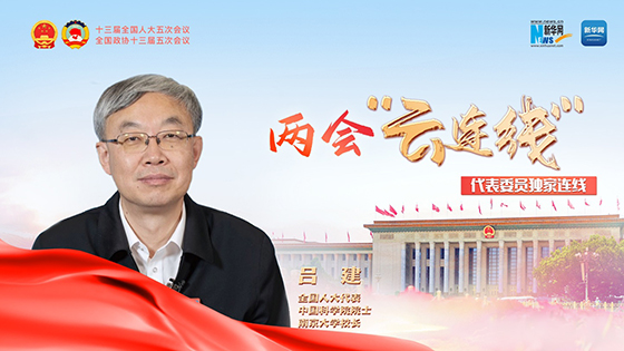 全國人大代表呂建：深化研究生課程綜合改革 推動(dòng)培養(yǎng)質(zhì)量再上新臺(tái)階
