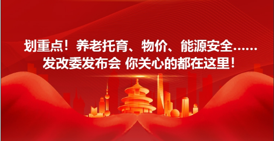 【圖說兩會(huì)】養(yǎng)老托育、物價(jià)、能源安全……發(fā)改委發(fā)布會(huì)你關(guān)心的都在這里