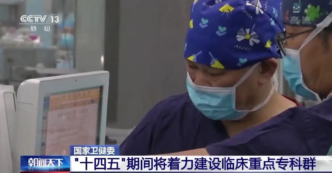 國家衛(wèi)健委：“十四五”期間將著力建設(shè)臨床重點(diǎn)?？迫? class=