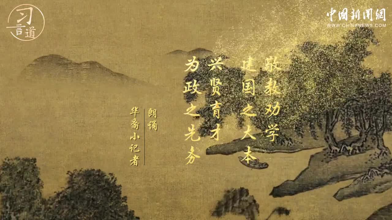 習(xí)言道 | 習(xí)近平用這十八個(gè)字強(qiáng)調(diào)教育的重要性