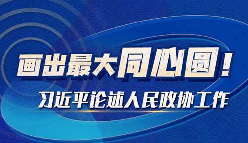 學(xué)習(xí)進(jìn)行時丨畫出最大同心圓！習(xí)近平論述人民政協(xié)工作