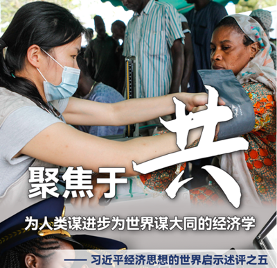 聚焦于“共”，為人類謀進(jìn)步為世界謀大同的經(jīng)濟(jì)學(xué)——習(xí)近平經(jīng)濟(jì)思想的世界啟示述評(píng)之五