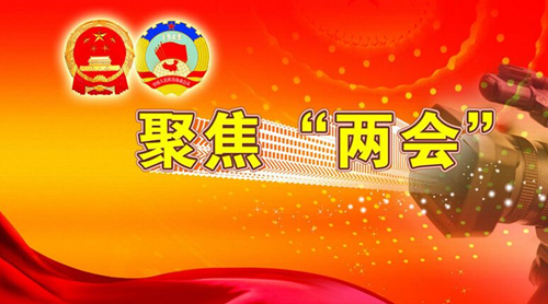 世界經(jīng)濟(jì)為什么要從中國兩會尋找“靈感”