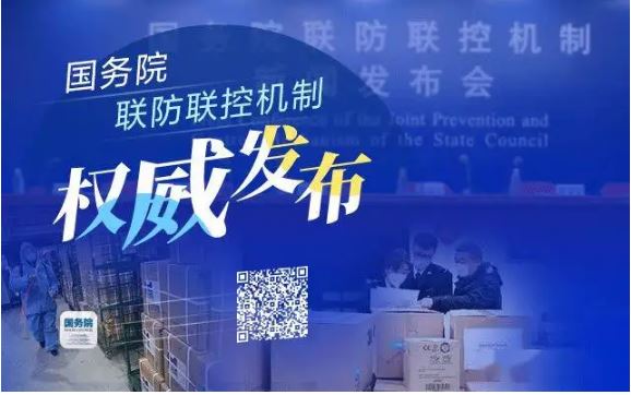 疫情最吃勁時精準(zhǔn)防控如何做？國務(wù)院聯(lián)防聯(lián)控機(jī)制回應(yīng)防疫焦點問題