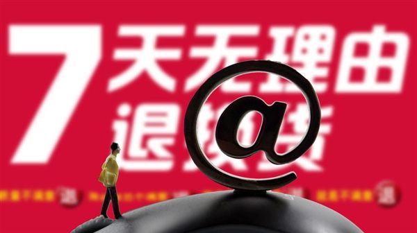 規(guī)范格式條款，完善“七日無理由退貨”……最高法發(fā)布網(wǎng)絡消費糾紛司法解釋