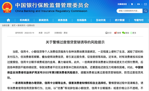 銀保監(jiān)會(huì)發(fā)布關(guān)于警惕過(guò)度借貸營(yíng)銷誘導(dǎo)的風(fēng)險(xiǎn)提示