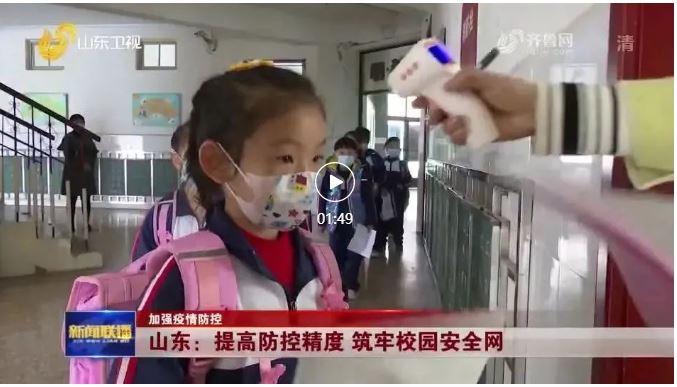 【疫情防控】《山東新聞聯(lián)播》：山東提高防控精度 筑牢校園安全網(wǎng)