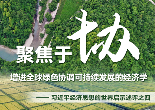 聚焦于“協(xié)”，增進(jìn)全球綠色協(xié)調(diào)可持續(xù)發(fā)展的經(jīng)濟(jì)學(xué)——習(xí)近平經(jīng)濟(jì)思想的世界啟示述評之四
