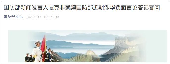 國防部：澳防務(wù)領(lǐng)導(dǎo)人有關(guān)言論嚴(yán)重?fù)p害中澳兩國兩軍關(guān)系