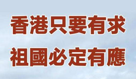 香港只要有求、內(nèi)地必定有應(yīng)——記中央支援香港抗疫工作