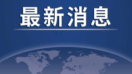 最新動態(tài)：俄方?jīng)Q定向“不友好國家”供應天然氣時改用盧布結算 烏總統(tǒng)呼吁法國大企業(yè)撤出俄市場