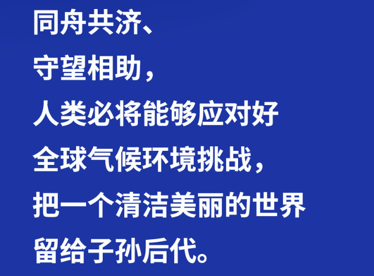 習(xí)言道 | “把一個清潔美麗的世界留給子孫后代”
