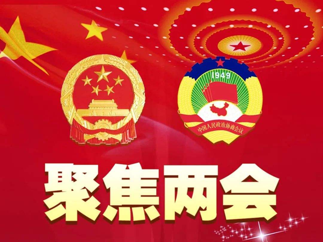 凝心聚力向未來——全國政協(xié)十三屆五次會議巡禮