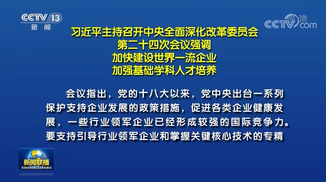習(xí)近平主持召開中央全面深化改革委員會第二十四次會議