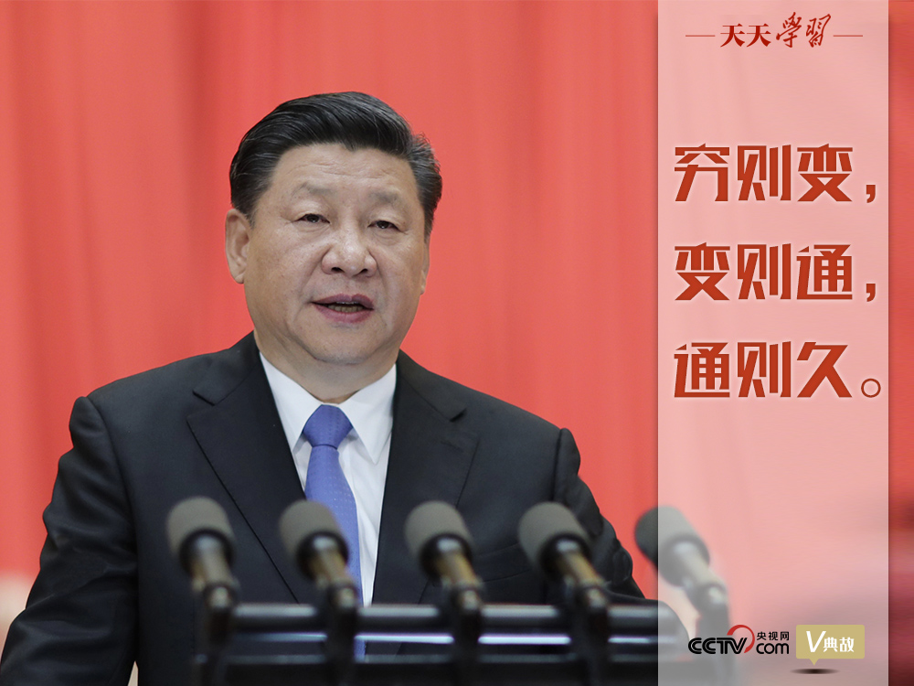 “典”亮新時代｜窮則變，變則通，通則久