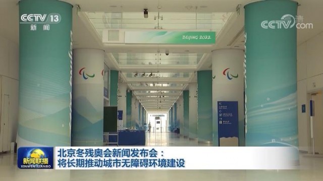 北京冬殘奧會新聞發(fā)布會：將長期推動城市無障礙環(huán)境建設