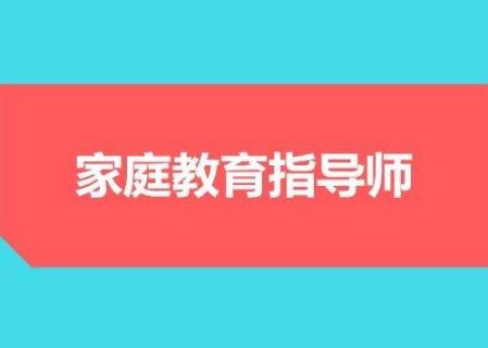 家庭教育指導(dǎo)師“交錢就能拿證”？ 全國(guó)政協(xié)委員呼吁規(guī)范