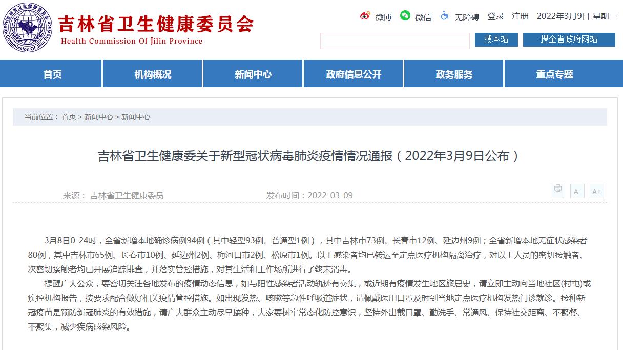 吉林3月8日新增新冠肺炎本地確診病例94例 無癥狀感染者80例