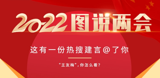 【圖說(shuō)兩會(huì)】拐賣10年起刑、春節(jié)放假10天、年輕人進(jìn)工廠......這些熱搜建議你都同意嗎？