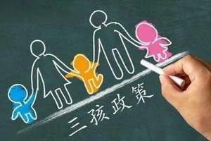 讓三孩生育支持政策落地見(jiàn)效關(guān)鍵在哪？