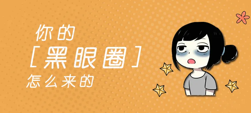 黑眼圈不一定與熬夜有關(guān) 可能存在過敏性疾病