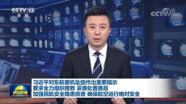 習(xí)近平對東航客機(jī)墜毀作出重要指示