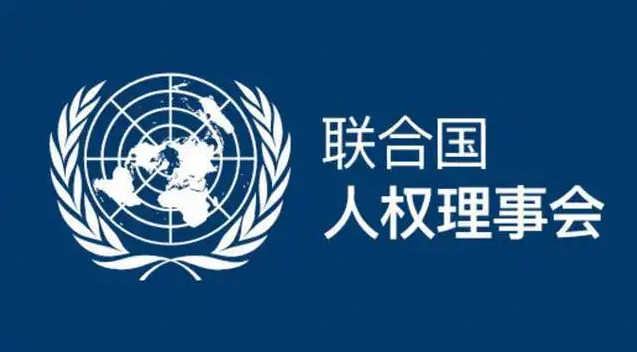 中國代表在人權(quán)理事會(huì)全面闡述中國人權(quán)主張