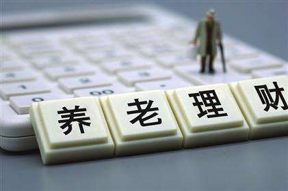 試點(diǎn)范圍擴(kuò)展為十地十機(jī)構(gòu)——養(yǎng)老理財產(chǎn)品加速擴(kuò)容