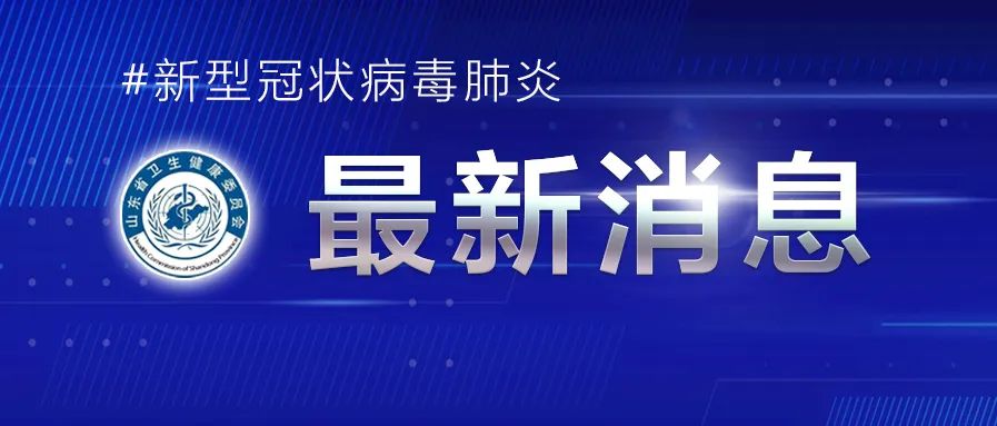 2022年3月28日0時至24時山東省新增本土確診病例9例、本土無癥狀感染者41例
