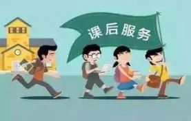 “雙減”之下，“課后三點半”如何提質(zhì)
