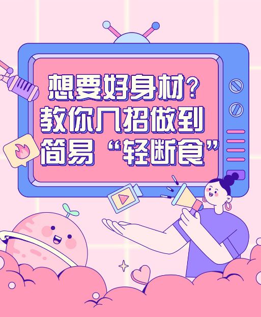 世界肥胖日：想要好身材？教你幾招做到簡(jiǎn)易“輕斷食”