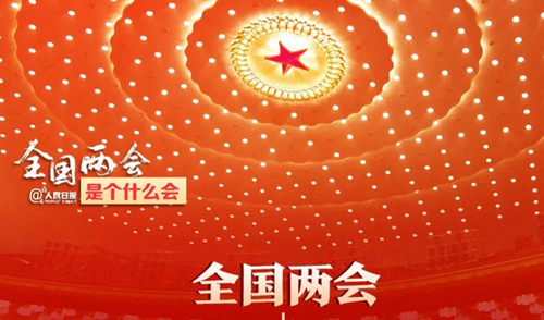 全國兩會是個什么會？收好這份知識帖！