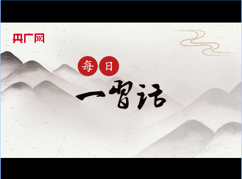 【每日一習(xí)話】在任何困難和風(fēng)險(xiǎn)面前都不放棄、不退縮、不止步