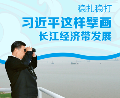 穩(wěn)扎穩(wěn)打 習(xí)近平這樣擘畫長(zhǎng)江經(jīng)濟(jì)帶發(fā)展