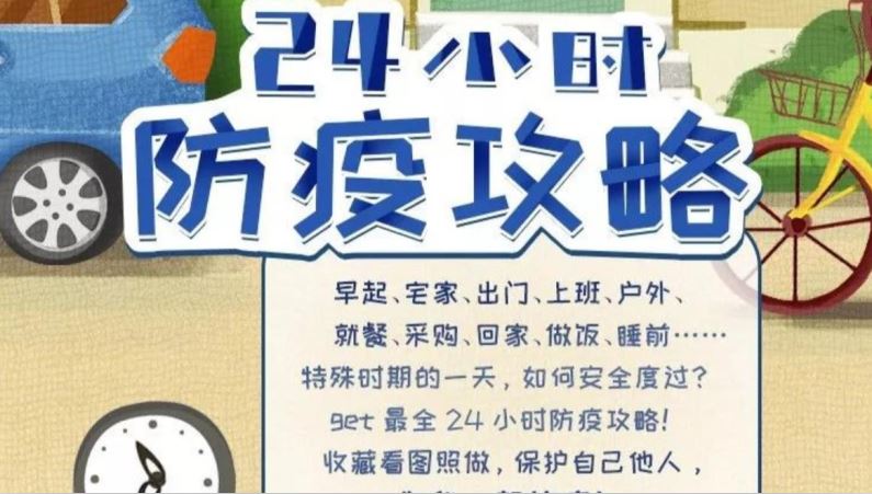 特殊時(shí)期的一天，該怎樣安全度過(guò)？請(qǐng)收下這份24小時(shí)防疫攻略！