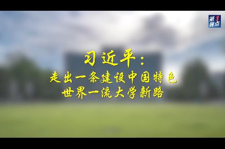 第1視點｜習(xí)近平：走出一條建設(shè)中國特色世界一流大學(xué)新路