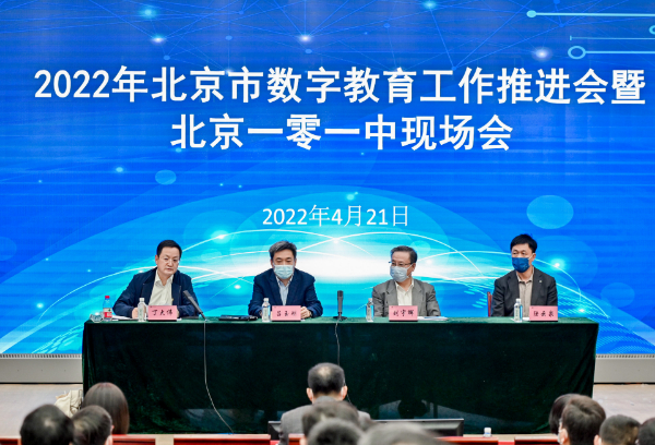 2022年北京市數(shù)字教育工作推進會暨北京一零一中現(xiàn)場會召開
