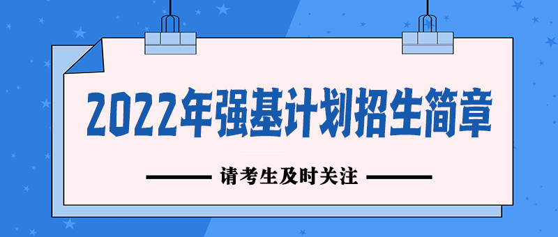 多所高校公布2022年強(qiáng)基計(jì)劃招生簡章，提醒考生及時(shí)關(guān)注