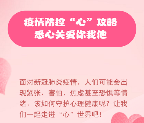 【健康科普】疫情防控“心”攻略，悉心關(guān)愛你我他