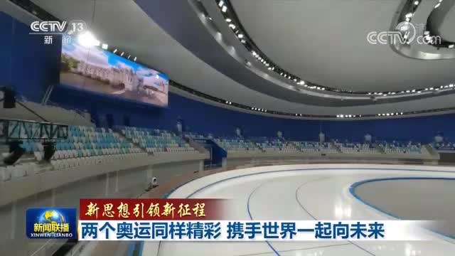 【新思想引領(lǐng)新征程】兩個奧運同樣精彩 攜手世界一起向未來