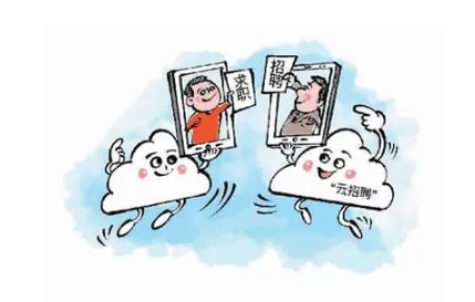 “云招聘”帶來就業(yè)“及時雨”