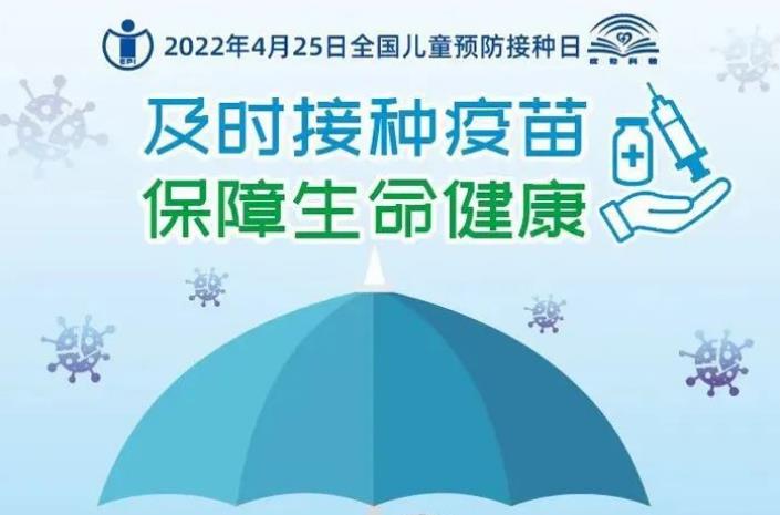 全國兒童預(yù)防接種日系列宣傳 | 及時(shí)接種疫苗 保障生命健康