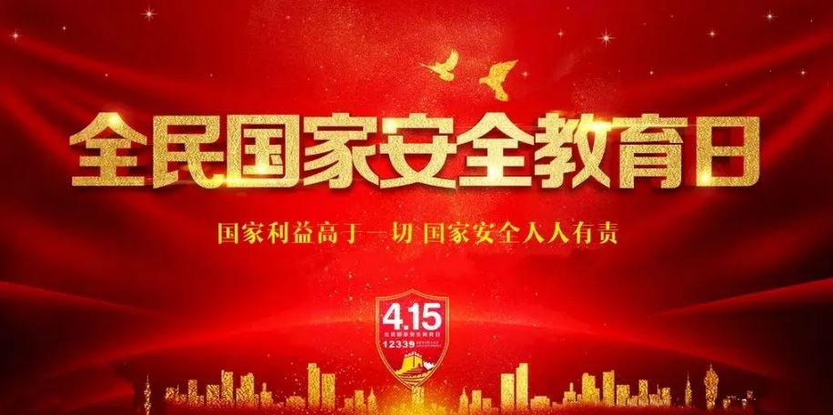 兩部門部署開展2022年全民國(guó)家安全教育日普法宣傳