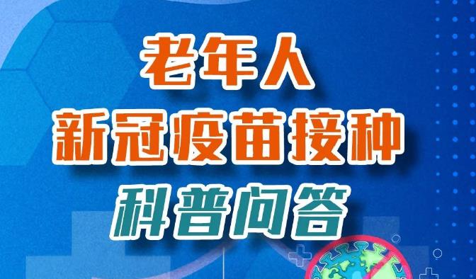 【健康科普】為什么倡導老年人接種新冠疫苗？看這里了解一下