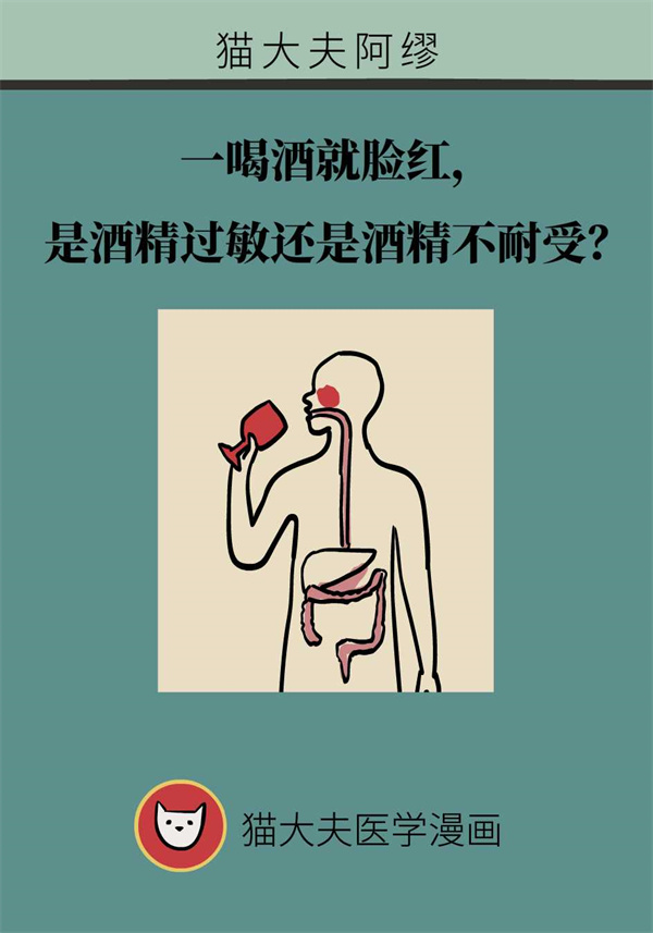 一喝酒就臉紅，到底是酒精過敏還是酒精不耐受？