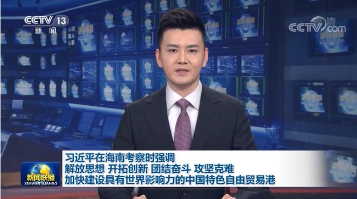 習近平在海南考察時強調(diào) 解放思想開拓創(chuàng)新團結奮斗攻堅克難 加快建設具有世界影響力的中國特色自由貿(mào)易港