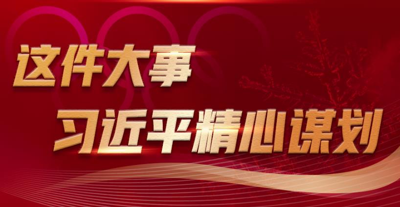 學(xué)習(xí)進行時丨這件大事，習(xí)近平精心謀劃
