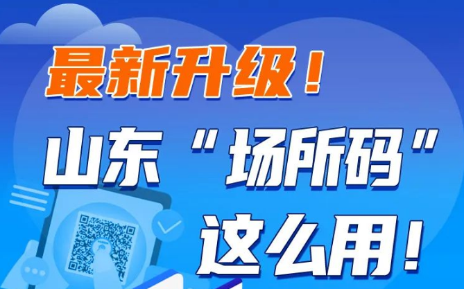 最新升級！山東“場所碼”這么用！
