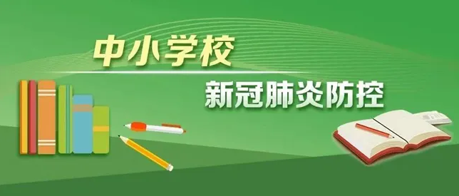 兩部門(mén)印發(fā)新版高等學(xué)校、中小學(xué)校和托幼機(jī)構(gòu)新冠肺炎疫情防控技術(shù)方案